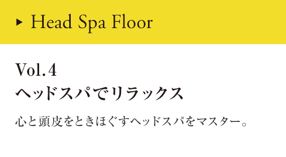 Head Spa Floor Vol.4 ヘッドスパでリラックス 心と頭皮をときほぐすヘッドスパをマスター。