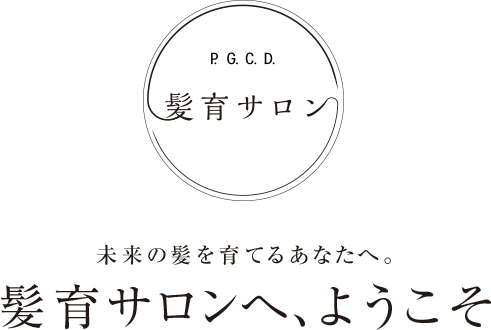 未来の髪を育てるあなたへ。 髪育サロンへ、ようこそ