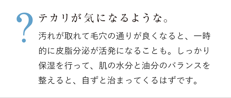 肌が敏感になった気がする。古い肌が生まれ変わり始めているサイン。安心してお手入れを続けてください。