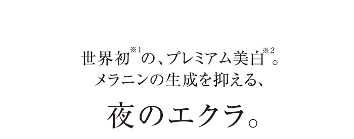 新陳代謝を整え、健やかな肌へ。ハリ・透明感を高める、夜のエクラ。