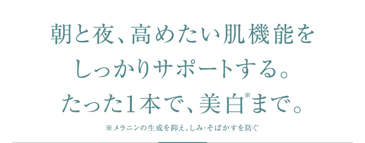 朝と夜、高めたい肌機能をしっかりサポートするトリプルエッセンス美容液。