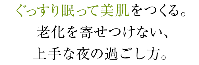 ぐっすり眠って美肌をつくる。老化を寄せつけない、上手な夜の過ごし方。