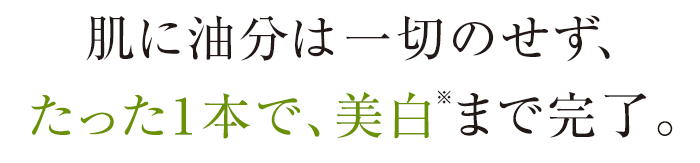 肌に油分は一切のせず、保湿、美肌、エイジングケア※1まで完了。