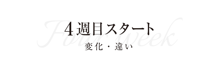 4週目スタート　効果・効能