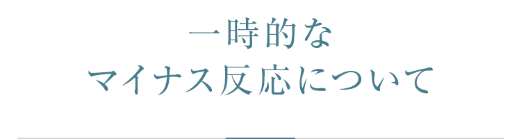 一時的なマイナス反応について