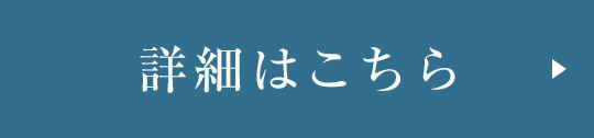 詳細はこちら