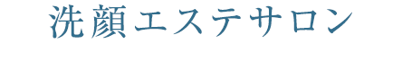 ICHIE エステサロン -洗顔エステサロン-