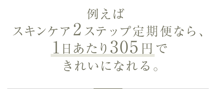 例えば3ヵ月セット定期便なら、1日あたり305円できれいになれる。