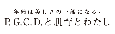 美しいシワを刻もう。P.G.C.D.と肌育とわたし