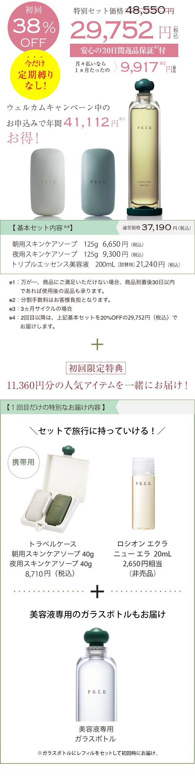 ウェルカムキャンペーン中のお申込みで年間37,411円※2お得！