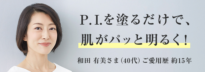 P.I.を塗るだけで、肌がパッと明るく！和田有美様 40代