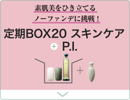 定期BOX20スキンケア+P.I.