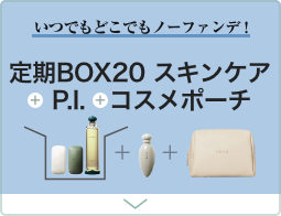 定期BOX20スキンケア+P.I.+コスメポーチ
