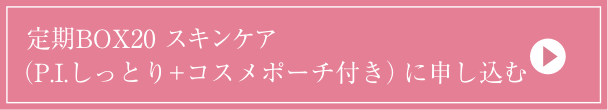 定期BOX20 スキンケア（P.I.＋コスメポーチ付き）に申し込む