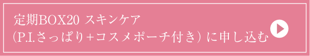 定期BOX20 スキンケア（P.I.＋コスメポーチ付き）に申し込む