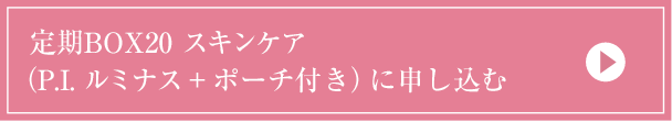 定期BOX20 スキンケア（P.I.＋ポーチ付き）に申し込む