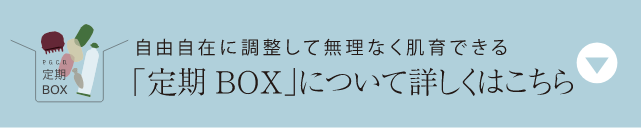 「定期BOX」について詳しくはこちら