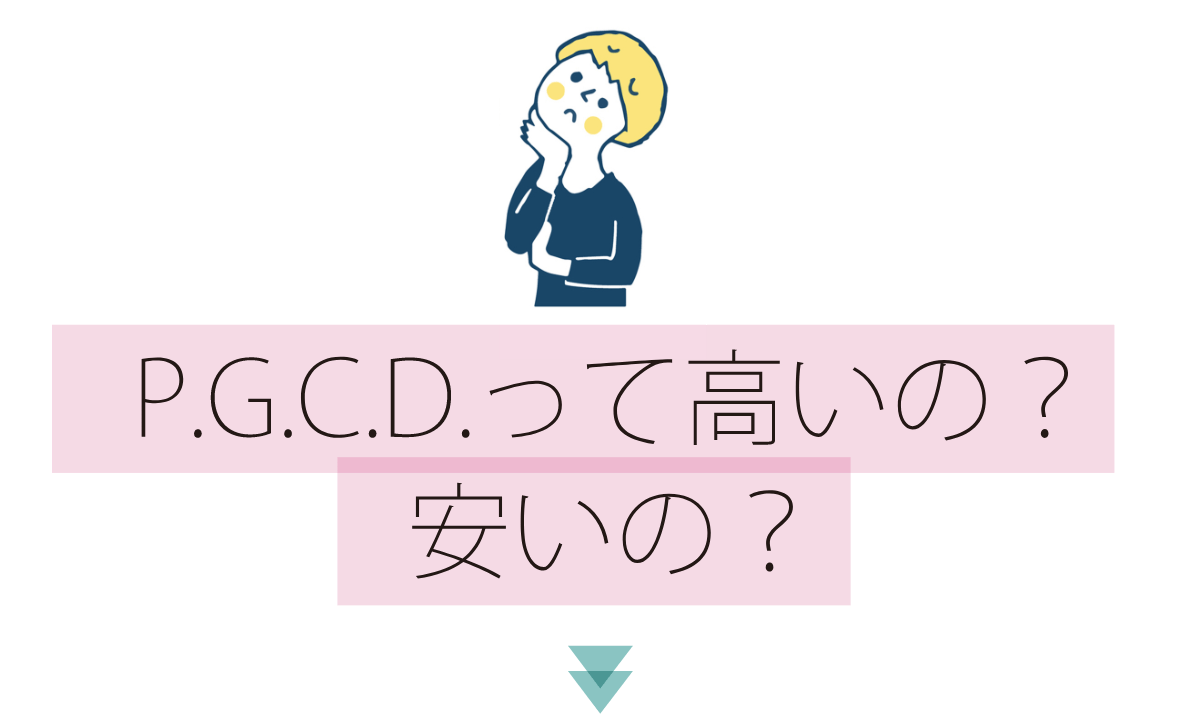 P.G.C.D.って高いの？安いの？