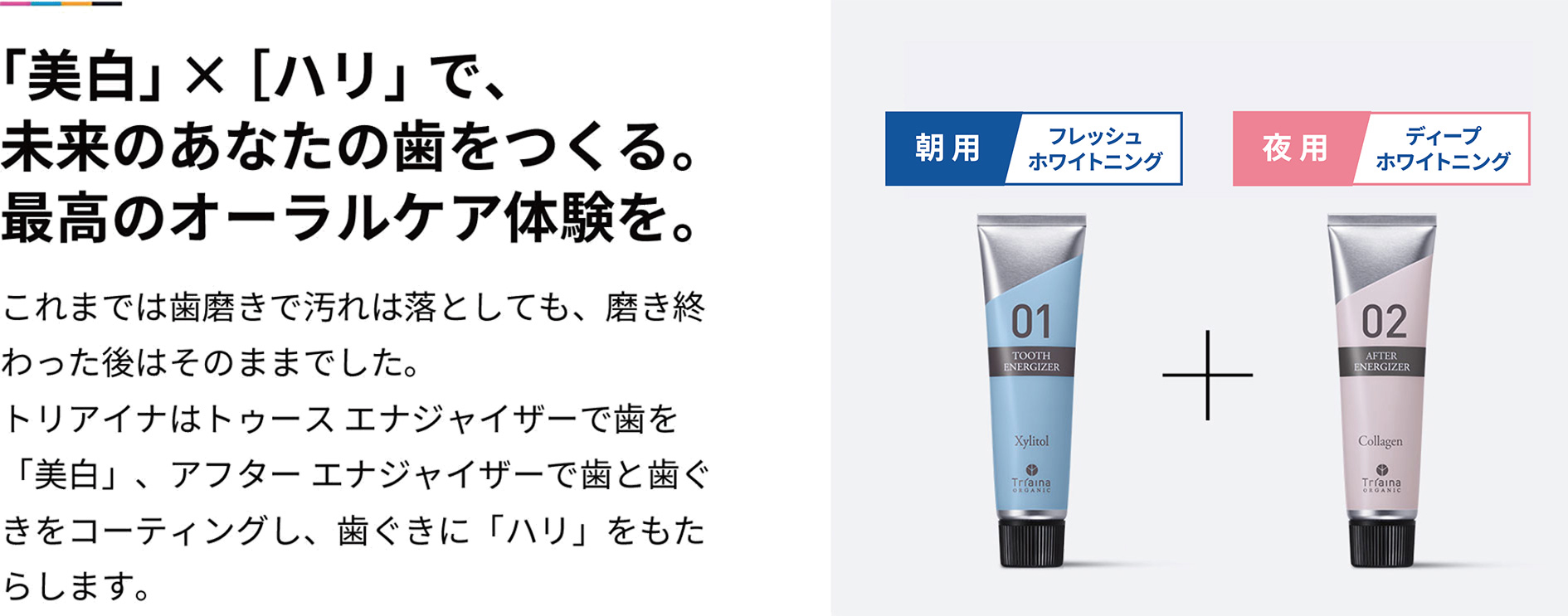 「美白」×［ハリ」で、未来のあなたの歯をつくる。最高のオーラルケア体験を。