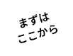 まずはここから