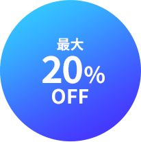 最大20%OFF